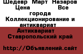 Шедевр “Март“ Назаров › Цена ­ 150 000 - Все города Коллекционирование и антиквариат » Антиквариат   . Ставропольский край